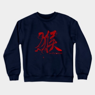 Year of the Monkey 2016 Crewneck Sweatshirt